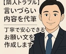 隣人トラブル！お願い文（手紙）を丁寧に代筆します ～相手に言いづらい内容を丁寧にお手紙にして郵送・身バレなし～ イメージ1