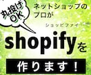 shopifyでお店を作ります 丸投げ安心！あなたのお店をshopifyで作ります！ イメージ1