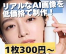 ご要望にあわせて柔軟にAI画像生成代行します リアルなAI画像を低価格で制作！ イメージ1