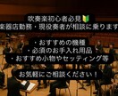 楽器店勤務・現役奏者が吹奏楽の悩みに対応いたします 始めるにあたり必須のアイテムの紹介、おすすめのセッティング等 イメージ1