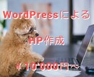WordPressによるHP作成します 低価格・丁寧・満足度重視のHP作成を！！ イメージ1