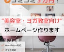 美容室・ヨガ教室向け等のホームページ作ります コミコミ3万円&高品質&低価格！最短3営業日で納品可能 イメージ1