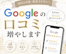 Google口コミ対策｜依頼文・導線を作成します Google口コミを増やすための依頼文を作成します イメージ1