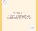 オンライン個別お話し会教室します アイドルとのオンラインお話し会イベントの悩みを解決！ イメージ1