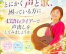 432Hzライアーで声を出します あなたの声を、もっと自由に本来の声をひらいていきます イメージ1