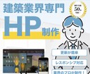 建築業界向け！工務店のHPを制作します 【制作実績あり】お客様に信頼感のあるHPをプロが作成！ イメージ1