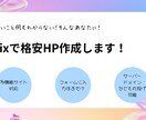 Wixで格安HP作成します 丸投げ可能なHP制作。　Wixで管理も簡単 イメージ1