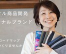 オリジナル商品開発ブランドづくりの教科書提供します 好きなことをシゴトにする～ビジネススタートのための３ステップ イメージ1