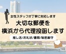 女性対応/大切な郵便を横浜から丁寧に投函します 丁寧・迅速・秘密厳守で対応します イメージ1