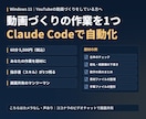 ClaudeCodeで動画の作業を1つ自動化します 60分の個別レッスン｜作った指示書がPCに残ります イメージ1