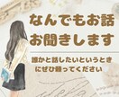 疲れていませんか？あなたの心に寄り添います 誰かに話したい!と思ったらぜひ！どんなお話でもかまいません✨ イメージ1