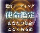 あなたの使命と人生の意味を藍灯リーディングで視ます 使命|魂の意味。本当のあなたをしっかりと掴みとりましょう イメージ1