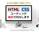 HTML・CSSのコーディング作業を代行します 格安！・納期早め・SEOを意識したコーディングを行います！ イメージ1