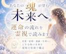 あなたの魂が望む未来へ。運命の流れを霊視で読みます 恋愛・結婚・復縁・仕事など人生全体の未来を霊視占星術で鑑定 イメージ1