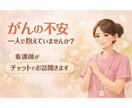 がん患者さんの“誰にも言えない気持ち”お聞きします がん相談歴15年の看護師がチャットで丁寧に優しく寄り添います イメージ1