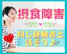 摂食障害経験15年の私がご相談にのります ⭐克服経験を通してお悩みをサポート♪どんどん楽になろう❤ イメージ1