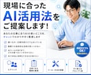 AI活用って結局何すればいいの？にお答えします "調べもの止まり"のAI、仕事の武器に変えるお手伝いをします イメージ1