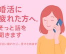 婚活疲れ、そっと寄り添います 「なんで私だけ…」そのモヤモヤ、吐き出してみませんか？ イメージ1