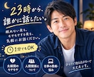 23時から。誰かと話したい夜、お話聞きます 眠れない夜も、モヤモヤする夜も、1分からお聞きします。 イメージ1