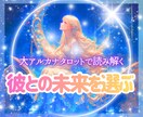 望む未来を再設定♡彼との関係を大アルカナで整えます モヤモヤの恋愛や恋の迷いを希望に変えるタロットです イメージ1