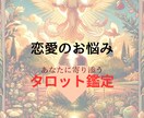 悩める恋愛⭐ ご相談に乗ります ☀ 心の迷路を解き放ち、明るい未来へ導く道標☀ イメージ1