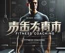 あなた専用！フィットネス指導します 「楽しみつつ確実に結果を一緒に変わるあなたのフィットネス旅」 イメージ1