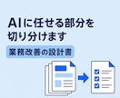 AIで手作業を減らす業務改善の設計書を作ります AI・自動化・人の確認を切り分け、回せる手順まで整理 イメージ1