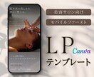 美容サロン向け｜スマホ特化LPテンプレを販売します 売り込みすぎない、信頼されるLPデザイン イメージ1