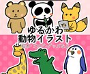 ゆるくて可愛い動物イラスト描きます 絵本の挿絵、ブログ、グッズなど用途に合わせて柔軟に対応します イメージ1