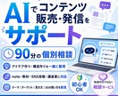 AIを使ったコンテンツ作成をアドバイスします あなたの知識・経験をコンテンツ化する方向性を一緒に整理します イメージ1