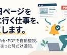 公開Web・PDFを自動確認し変更時だけ通知します 毎日見に行く作業をなくし必要な変化だけ通知 イメージ1