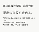 海外出版社投稿を成立させます 送付資料と送信文を最終決裁します イメージ1