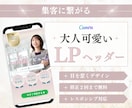 離脱が減る！大人可愛いLPヘッダー作ります サービス・商品購入へのキッカケが欲しい方に！ イメージ1