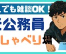 公務員関係のお悩み相談にのります 公務員を目指している方！公務員になって悩んでいる方！ イメージ1