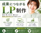 成果につながるランディングページ制作します 初めてでも安心！売れるLP制作 イメージ1