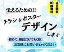 伝わる！チラシ・ポスター作ります 寄り添ってより良いチラシ・ポスターをお作りいたします！ イメージ1