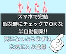 スマホで完結!暇な時に少しでOKの副業教えます 数時間～数日程度で終わる準備が終われば、あとはほぼ放置! イメージ1