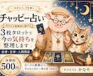 体験版　３枚のタロットであなたの気持ちを整理します チャッピー占体験版ですこの2週間の小さな一歩を読みます イメージ1