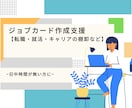 ジョブカード作成支援いたします 日中時間が無い方、ビデオチャットで対応いたします イメージ1