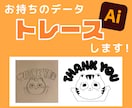 お持ちの画像/手書きのデータ、AIデータ化します AIデータで納品！そのまま入稿データにご使用いただけます イメージ1