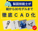 どんなモノ（紙、組図、3D）でも図面化します 機械プラント製図技能士が実務経験を基に丁寧対応 イメージ1