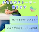 あなたのストーリーを記事にします 伝えたいこと・残したいことを文章にしませんか？ イメージ1