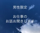 男性限定:お悩みお聞きします 女性の多い職場で働いている男性の皆さん！お悩みお聞きします。 イメージ1