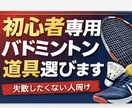 初心者専用｜失敗しないバドミントン道具一式選びます 初心者専用｜最適な道具一式選びます イメージ1