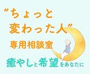 こちら「ちょっと変わった人」専用相談室になります あなたの唯一の良き理解者として、癒やしと希望で包みます イメージ1
