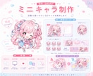 SNS・配信向けミニキャラ制作します 配信やSNSで使いやすいSDキャラ制作◎ イメージ1