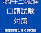技術士口頭試験の想定問答集（180問）提供します 口頭試験を一発で２度合格した私がおすすめします イメージ2