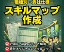 職種別スキルマップ作成します 属人化を減らし育成基準を統一、評価・育成のブレ防止 イメージ1
