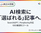 AI検索に選ばれるGEO対策リライトをします 最新のGEO戦略でAI検索エンジンの引用と流入を最大化します イメージ1