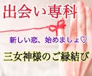 出会い専科☆最高に幸せな恋に出会える方法教えます 良縁を引き寄せる実践的アドバイス＆恋愛系三女神様への祈願付き イメージ1